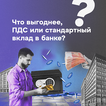 ПДС как альтернатива другим вложениям