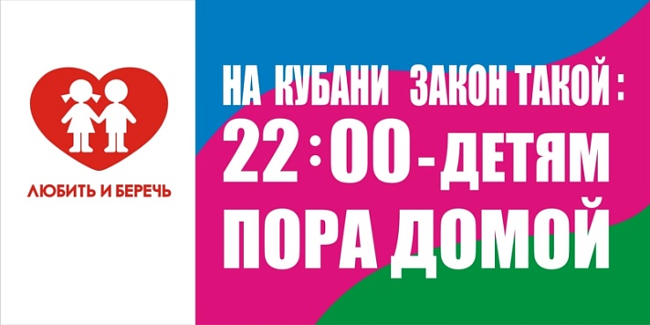 Закон 1539-КЗ. Главные пункты кубанского "детского закона"