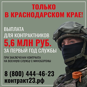 В Краснодарском крае действуют одни из самых выгодных условий для заключения контракта с Минобороны