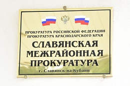 Славянская межрайонная прокуратура уведомляет