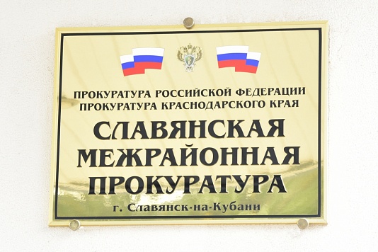 Славянская межрайонная прокуратура уведомляет