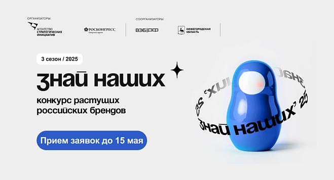 Стартовал третий сезон конкурса растущих российских брендов «Знай наших»