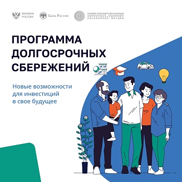 Программа долгосрочных сбережений граждан