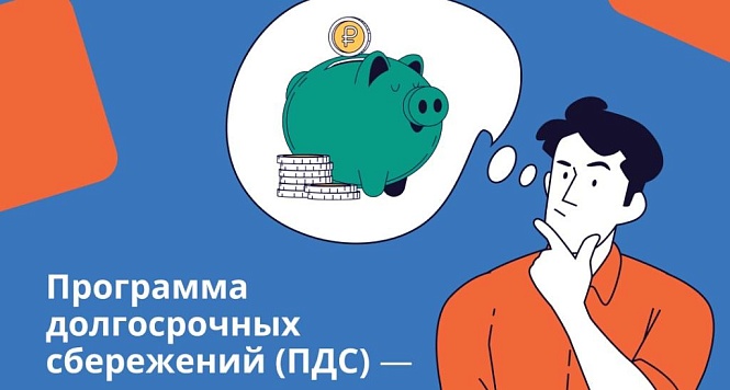 Программа долгосрочных сбережений граждан