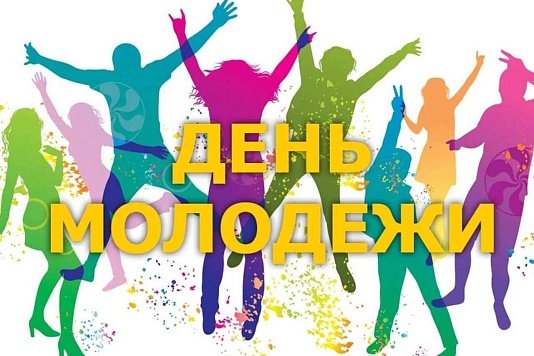 Анонс мероприятий, посвященных Дню молодежи России
