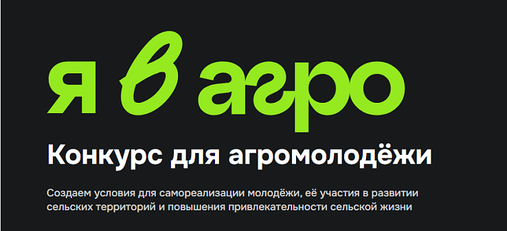 Всероссийский конкурс «Я в Агро»