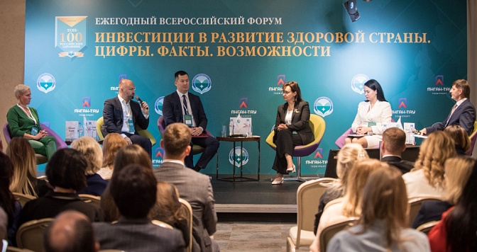 Ежегодный всероссийский форум «Инвестиции в развитие здоровой страны. Цифры. Факты. Возможности»