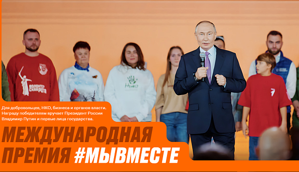 Об участии в Премии #МыВместе