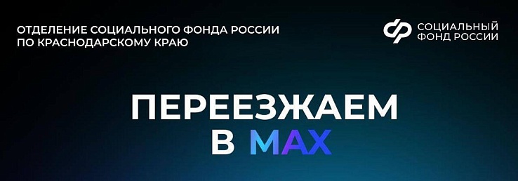 С 1 января 2026 года мы переезжаем в MAX!