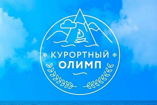 В Краснодарском крае стартовал прием заявок на краевой конкурс лидеров туриндустрии «Курортный Олимп-2024»