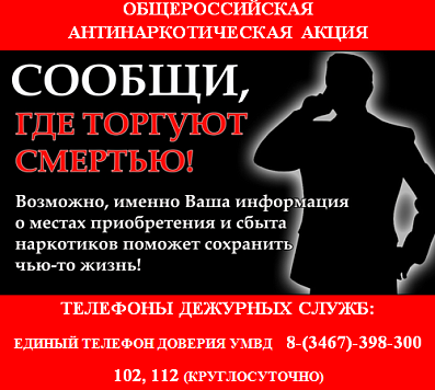 На территории Славянского района стартует 1 этап Всероссийской профилактической антинаркотической акции «Сообщи, где торгуют смертью!»