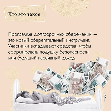 Программа долгосрочных сбережений граждан